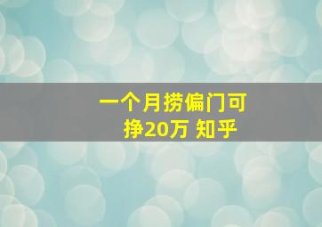 一个月捞偏门可挣20万 知乎